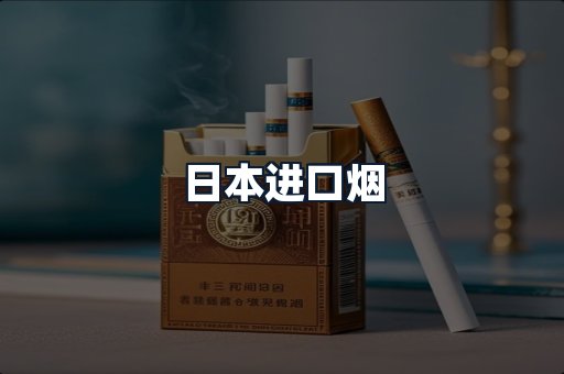 日本进口烟