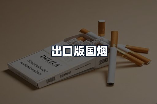 出口版国烟
